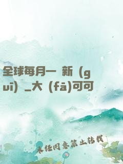 全球每月一個新規(guī)則