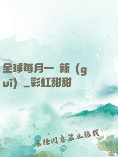 全球每月一個新規(guī)則