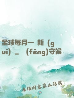 全球每月一個新規(guī)則