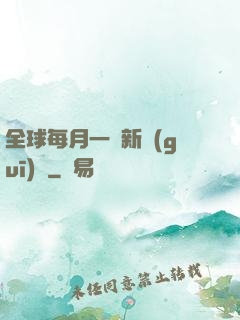 全球每月一個新規(guī)則