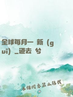 全球每月一個新規(guī)則