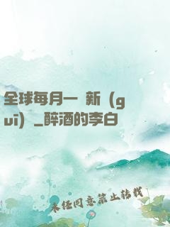 全球每月一個新規(guī)則