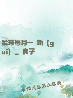 全球每月一個新規(guī)則