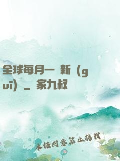 全球每月一個新規(guī)則