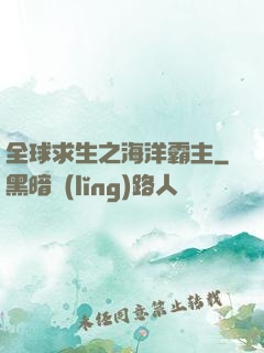 全球求生之海洋霸主