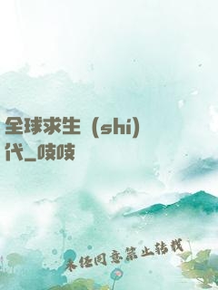 全球求生時(shí)代