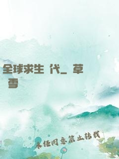 全球求生時代