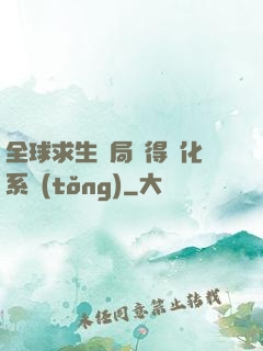 全球求生開局獲得強化系統(tǒng)