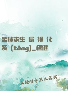 全球求生開局獲得強化系統(tǒng)