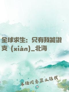 全球求生：只有我能做支線(xiàn)