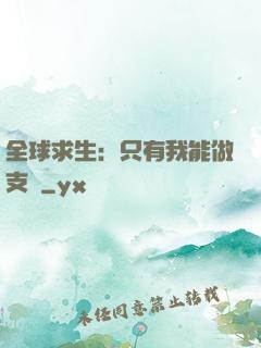 全球求生：只有我能做支線
