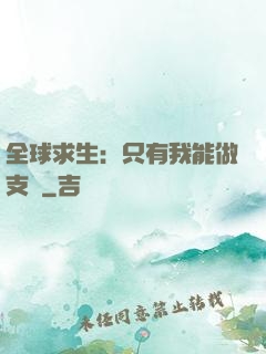 全球求生：只有我能做支線