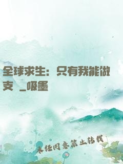 全球求生：只有我能做支線