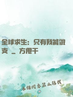 全球求生：只有我能做支線