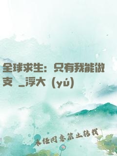 全球求生：只有我能做支線