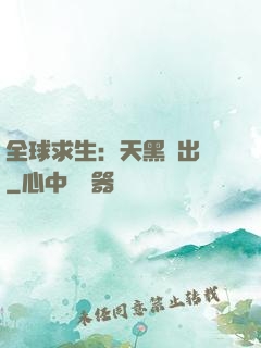 全球求生：天黑請出門