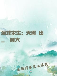 全球求生：天黑請出門