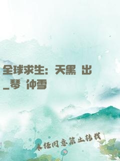 全球求生：天黑請出門