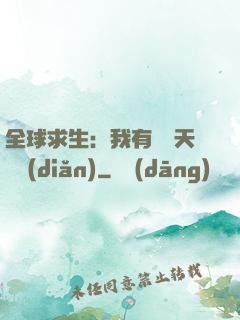 全球求生：我有億萬天賦點(diǎn)