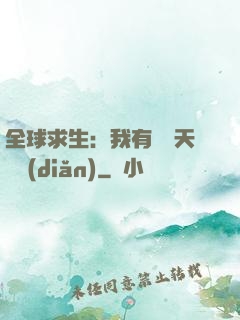 全球求生：我有億萬天賦點(diǎn)