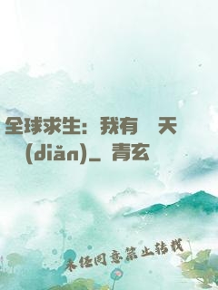 全球求生：我有億萬天賦點(diǎn)