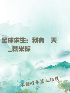 全球求生：我有億萬天賦點