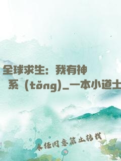 全球求生：我有神級選擇系統(tǒng)