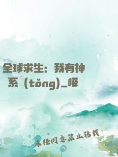 全球求生：我有神級選擇系統(tǒng)