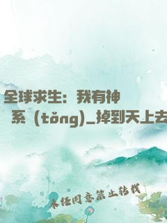 全球求生：我有神級選擇系統(tǒng)