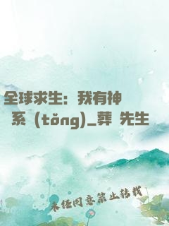 全球求生：我有神級選擇系統(tǒng)
