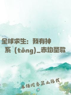 全球求生：我有神級選擇系統(tǒng)