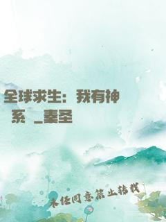 全球求生：我有神級選擇系統