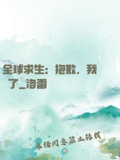 全球求生：抱歉，我開掛了
