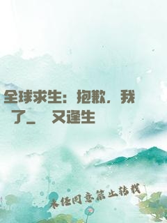 全球求生：抱歉，我開掛了