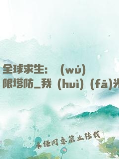 全球求生：無(wú)限塔防