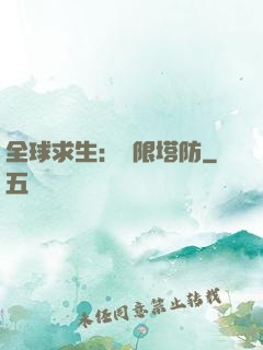 全球求生：無限塔防