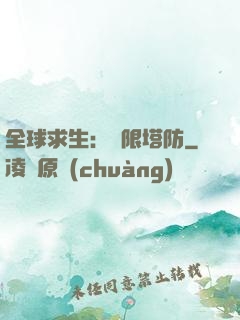 全球求生：無限塔防