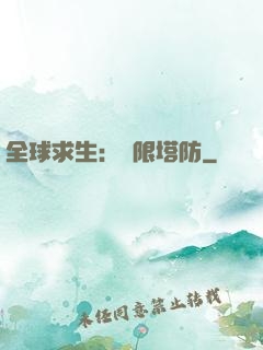全球求生：無限塔防