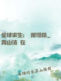 全球求生：無限塔防