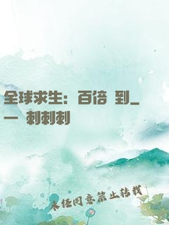 全球求生：百倍簽到