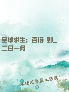 全球求生：百倍簽到