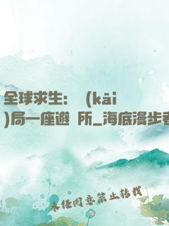 全球求生：開(kāi)局一座避難所