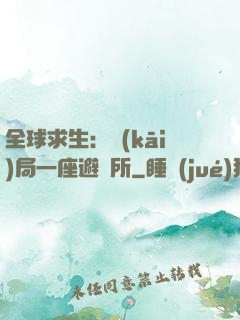 全球求生：開(kāi)局一座避難所