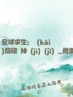 全球求生：開(kāi)局掠奪神級(jí)機(jī)緣
