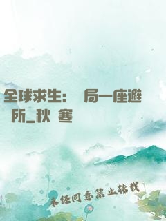 全球求生：開局一座避難所