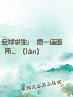 全球求生：開局一座避難所