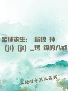 全球求生：開局掠奪神級(jí)機(jī)緣