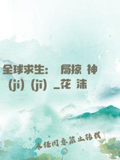 全球求生：開局掠奪神級(jí)機(jī)緣