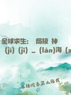全球求生：開局掠奪神級(jí)機(jī)緣