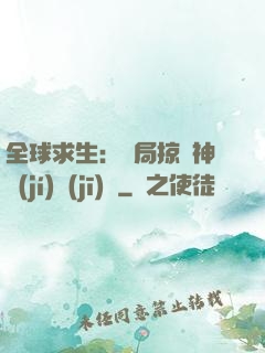 全球求生：開局掠奪神級(jí)機(jī)緣
